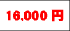 16000円