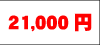 21000~
