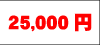 25000~