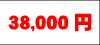 38000円